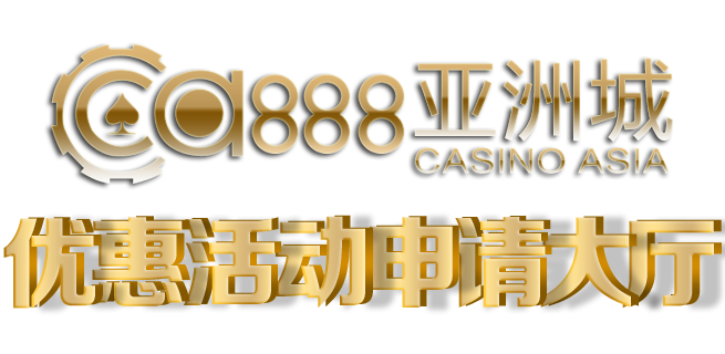 ca888亚洲城